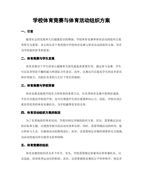 学校体育竞赛与体育活动组织方案