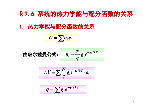 §9.6 系统的热力学能与配分函数的关系