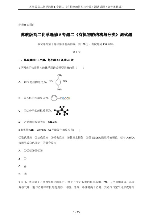 苏教版高二化学选修5专题二《有机物的结构与分类》测试试题(含答案解析)