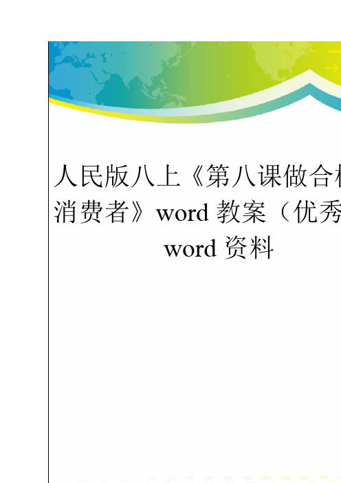 人民版八上《第八课做合格的消费者》word教案(优秀版)word资料