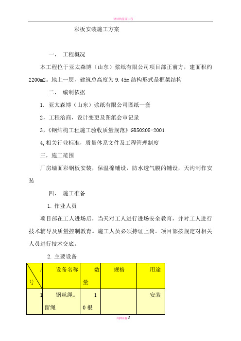 钢结构屋面彩板安装施工方案