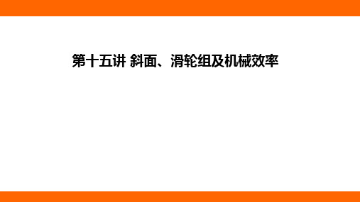 2024年河北中考物理教材知识梳理课件——第十五讲+斜面、滑轮组及机械效率