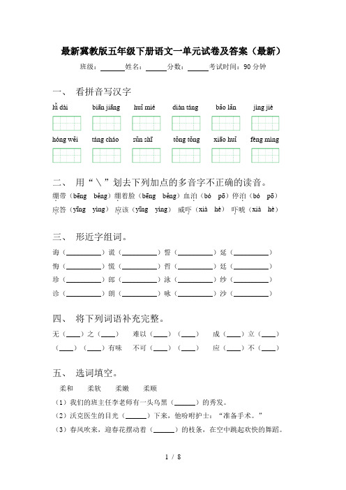 最新冀教版五年级下册语文一单元试卷及答案(最新)