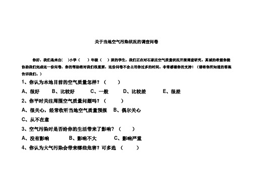 关于当地空气污染状况的调查问卷