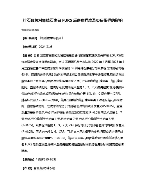 排石颗粒对肾结石患者FURS后疼痛程度及炎症指标的影响