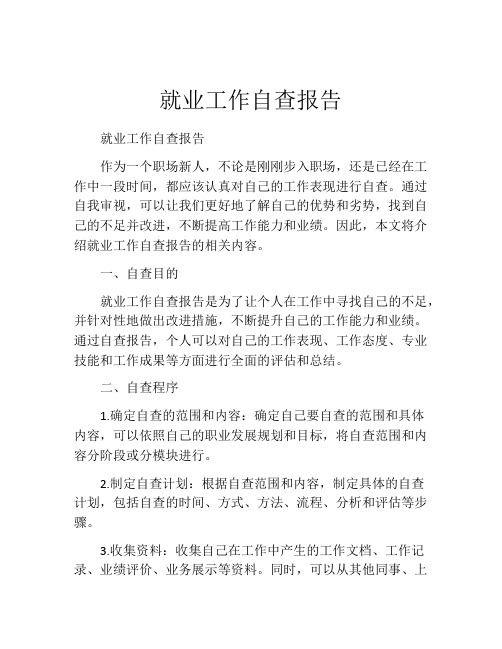 就业工作自查报告