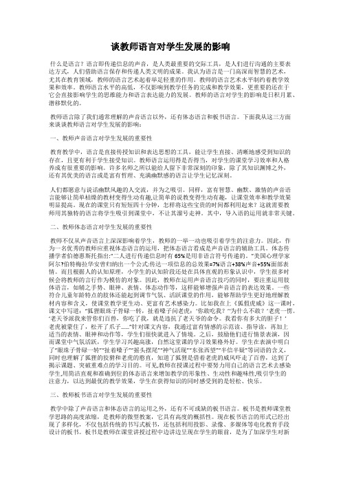 谈教师语言对学生发展的影响