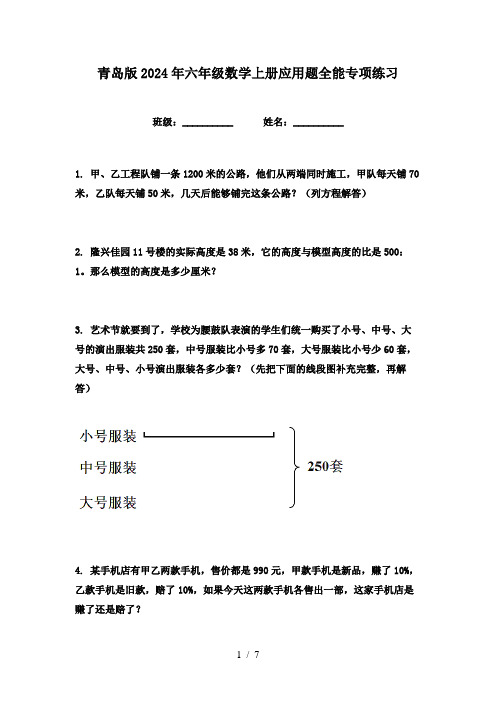 青岛版2024年六年级数学上册应用题全能专项练习