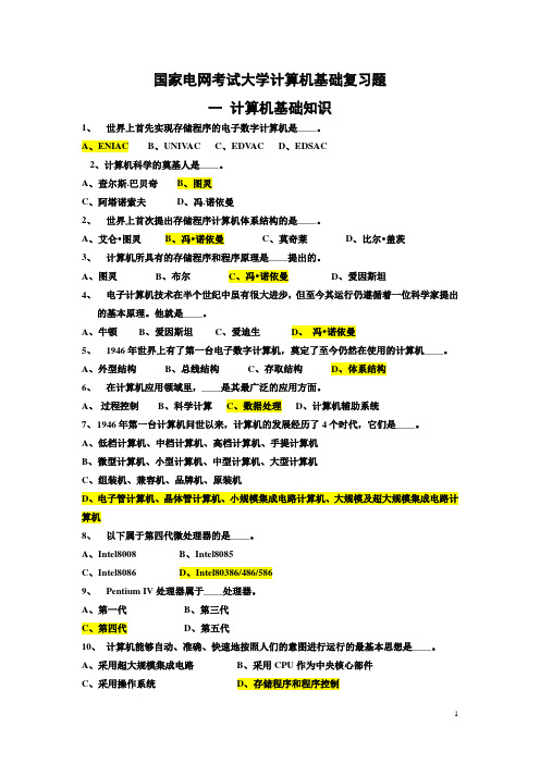 国家电网考试大学计算机基础复习题(其它工学类)