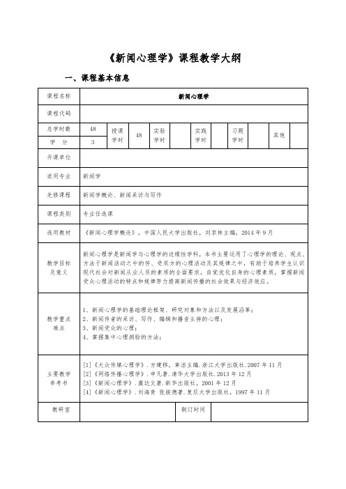 《新闻心理学概论》 教学大纲