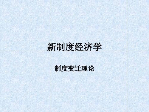 新制度经济学——制度变迁理论