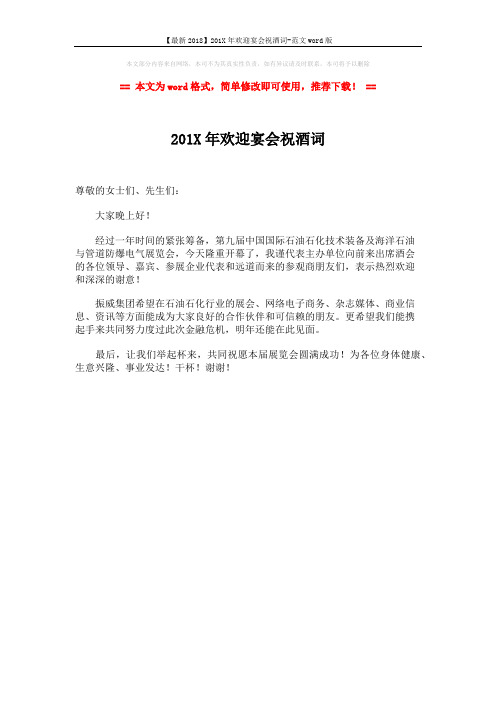 【最新2018】201X年欢迎宴会祝酒词-范文word版 (1页)