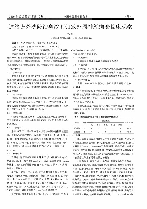 通络方外洗防治奥沙利铂致外周神经病变临床观察