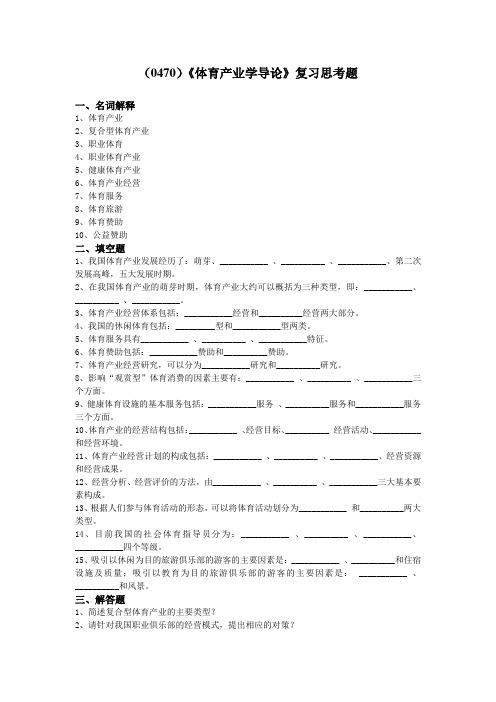 西南大学《体育产业学导论》复习题及答案