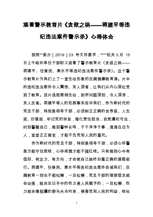 观看警示教育片《贪欲之祸——蒋建平等违纪违法案件警示录》心得体会