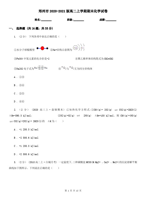 郑州市2020-2021版高二上学期期末化学试卷