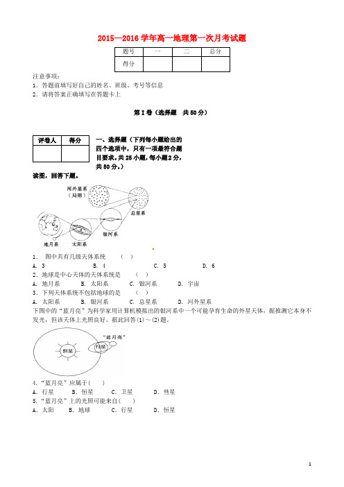 山西省高平市特立高级中学2015_2016学年高一地理上学期第一次月考试题(无答案)