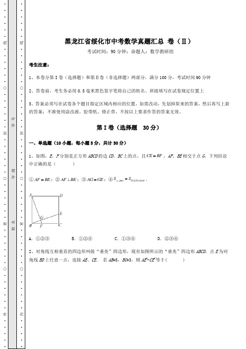 【历年真题】黑龙江省绥化市中考数学真题汇总 卷(Ⅱ)(含详解)