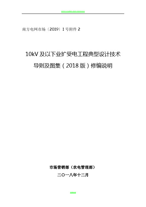 南方电网公司10kV及以下业扩受电工程典型设计技术导则及图集(2018版)修编说明