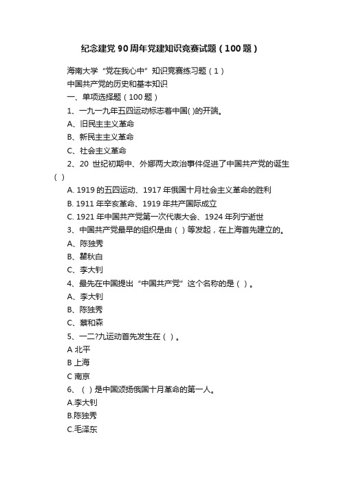 纪念建党90周年党建知识竞赛试题（100题）