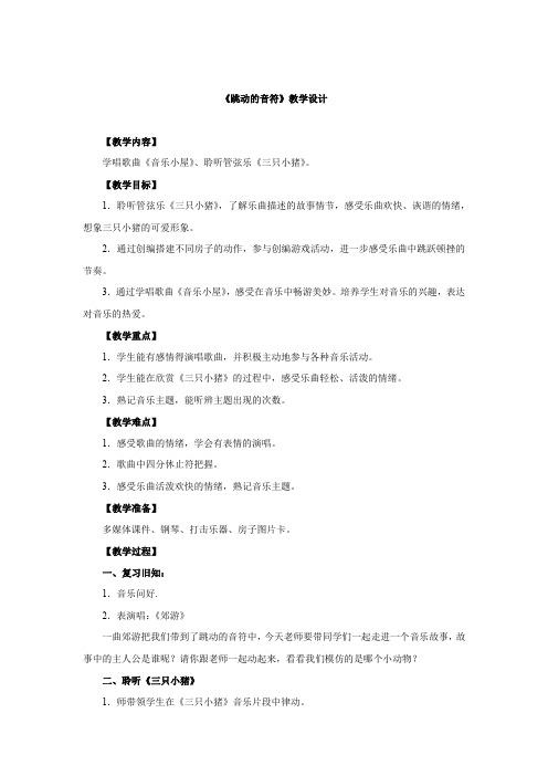 小学音乐_跳动的音符教学设计学情分析教材分析课后反思