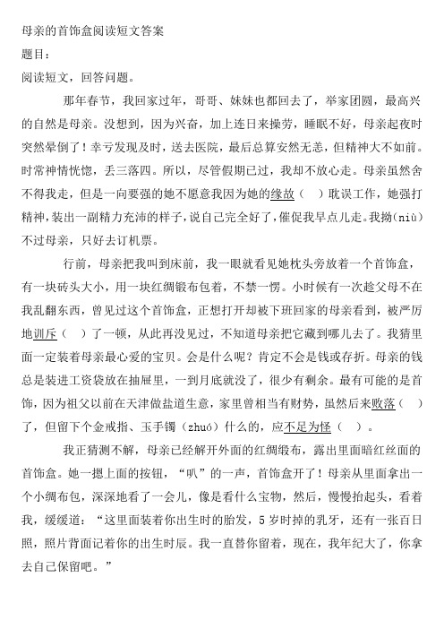 母亲的首饰盒阅读短文答案