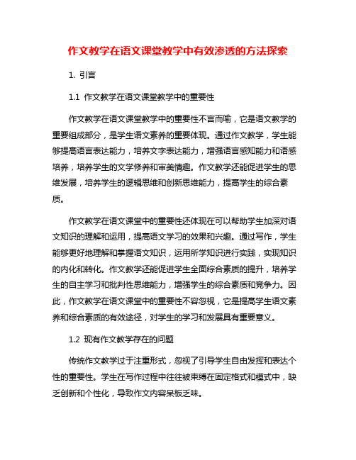 作文教学在语文课堂教学中有效渗透的方法探索