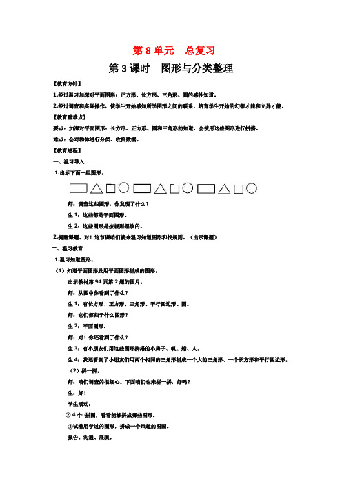 人教版一年级数学下册图形与分类整理总复习教案与反思