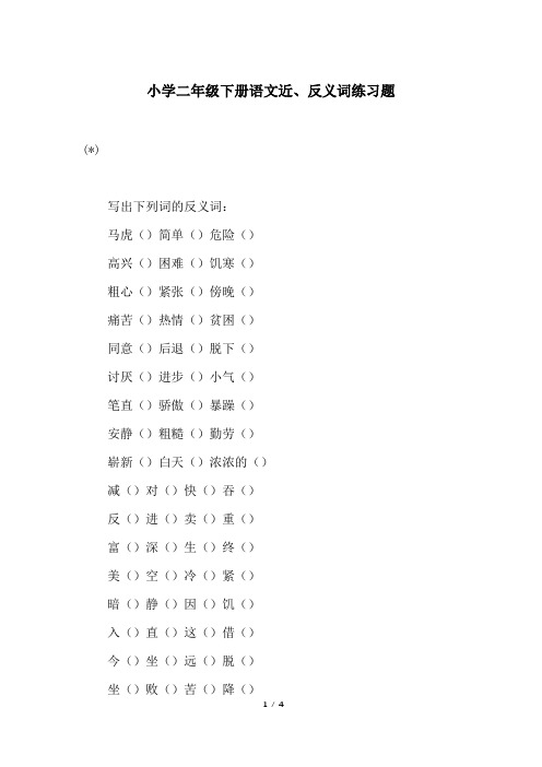 小学二年级下册语文近、反义词练习题