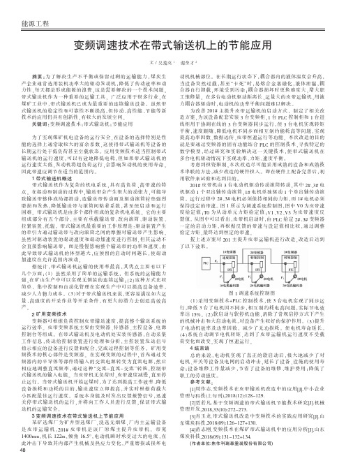 变频调速技术在带式输送机上的节能应用