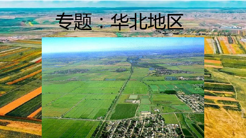 2024届高考地理一轮复习课件中国地理：华北地区