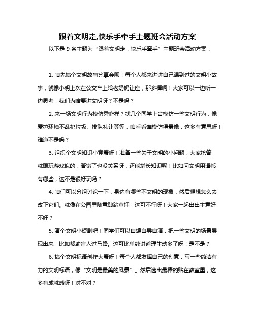 跟着文明走,快乐手牵手主题班会活动方案