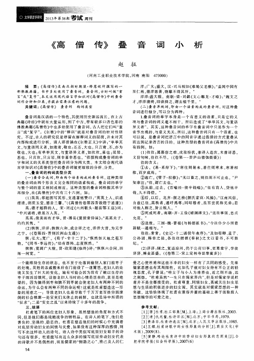《高僧传》叠音词小析