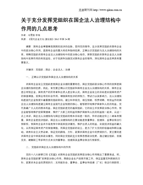 关于充分发挥党组织在国企法人治理结构中作用的几点思考