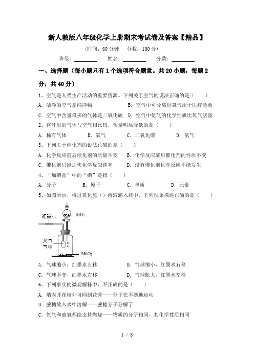 新人教版八年级化学上册期末考试卷及答案【精品】