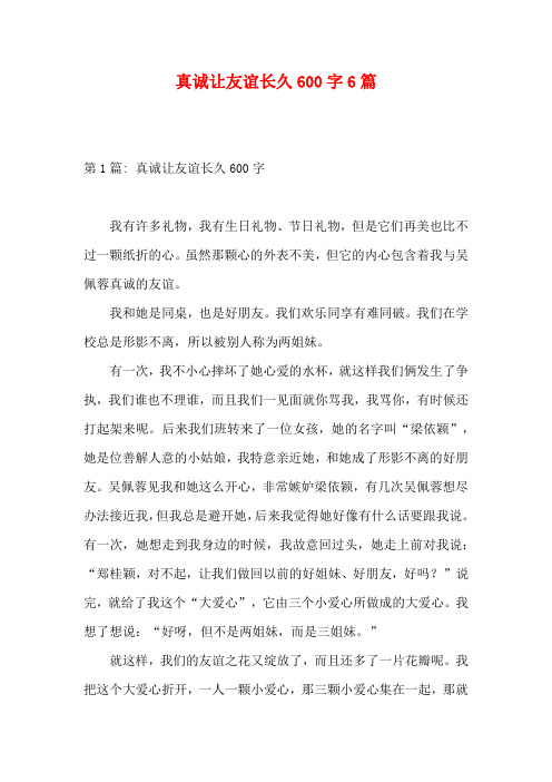 真诚让友谊长久600字6篇