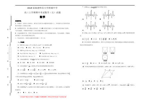 福建师范大学附属中学2019届高三上学期期中考试数学(文)试卷 Word版含解析