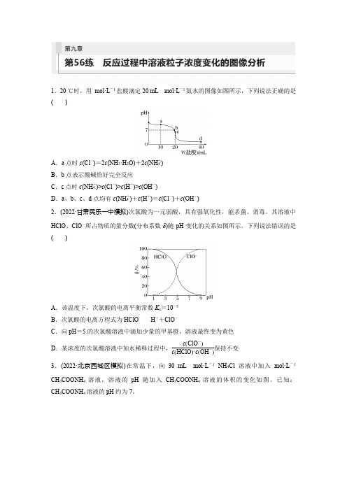 2024届高考一轮复习化学练习(人教版)第九章水溶液中的离子反应与平衡第56练反应过程中溶液粒子浓度