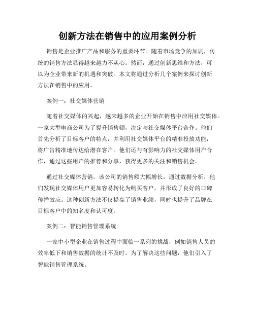 创新方法在销售中的应用案例分析