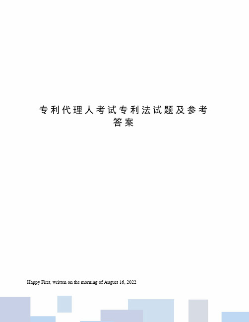 专利代理人考试专利法试题及参考答案