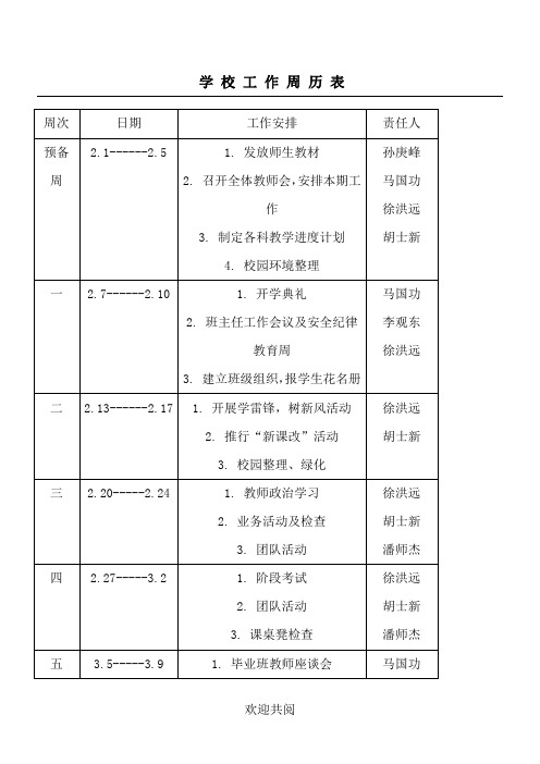 学校工作周历表