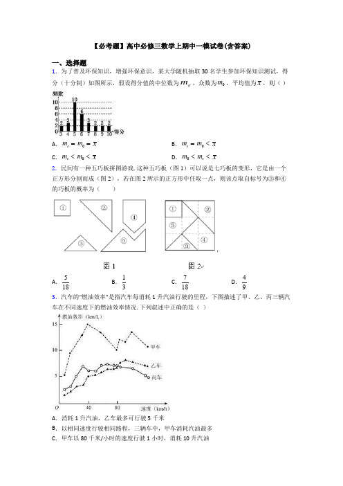 【必考题】高中必修三数学上期中一模试卷(含答案)