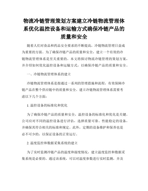 物流冷链管理策划方案建立冷链物流管理体系优化温控设备和运输方式确保冷链产品的质量和安全