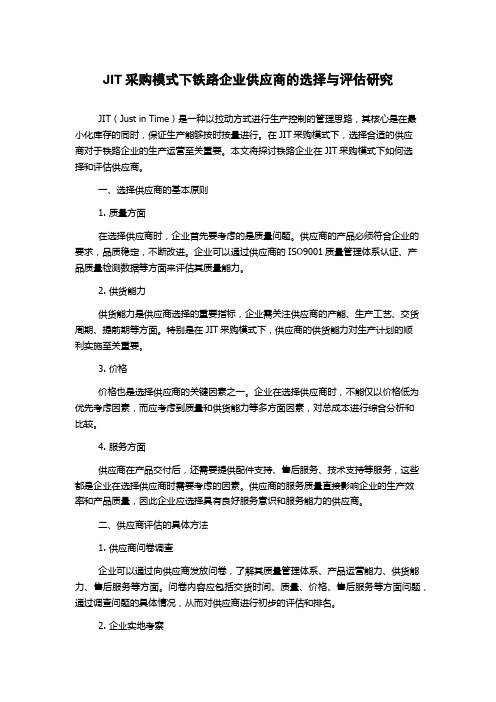 JIT采购模式下铁路企业供应商的选择与评估研究