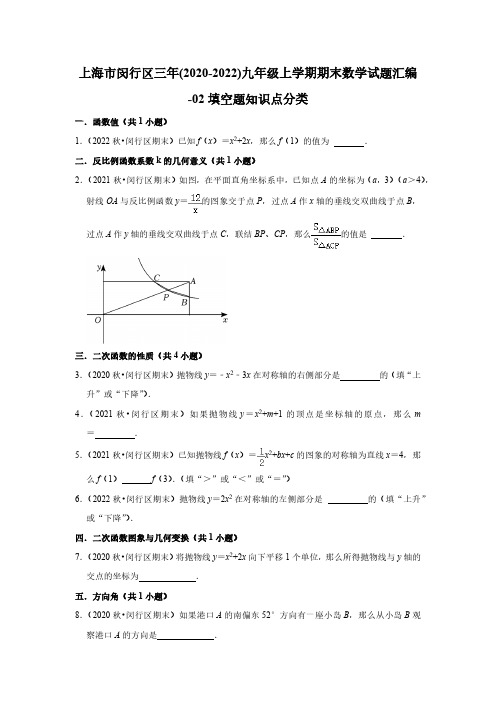 上海市闵行区三年(2020-2022)九年级上学期期末数学试题汇编-02填空题知识点分类