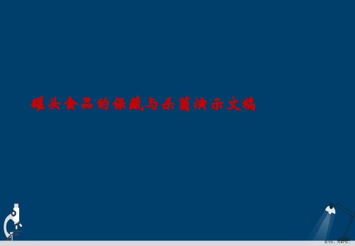罐头食品的保藏与杀菌演示文稿