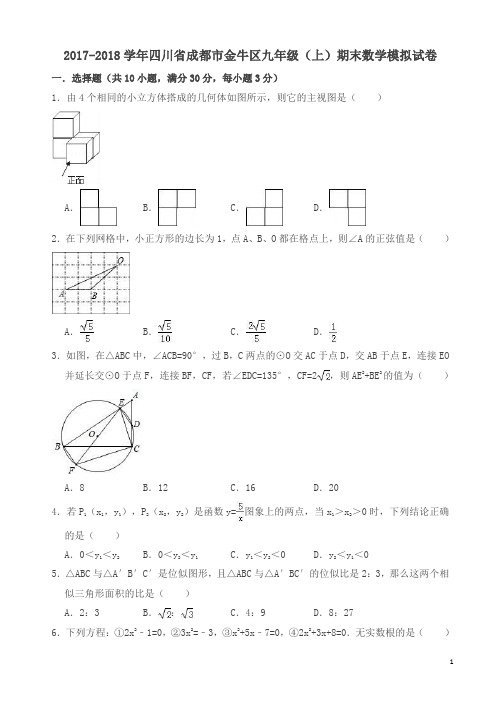 2017-2018学年成都市金牛区九年级上期末数学模拟试卷(有答案)