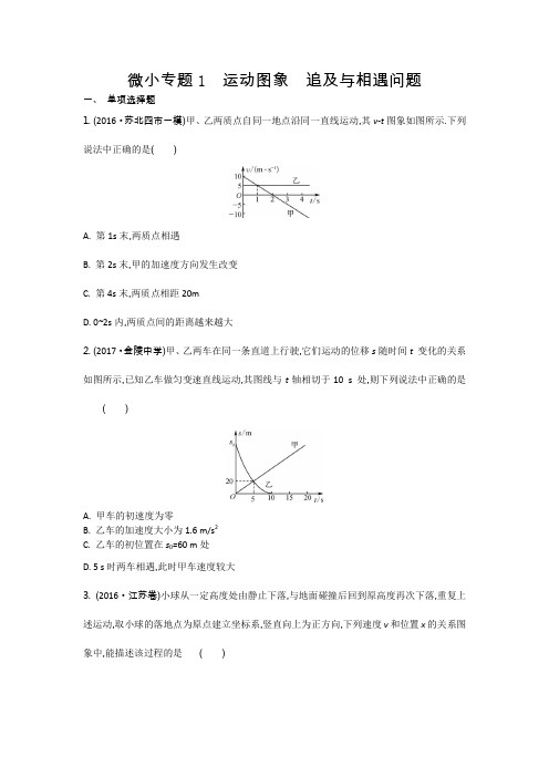 2017高考物理大一轮复习配套检测：第一章 微小专题1 运动图象 追及与相遇问题 含答案