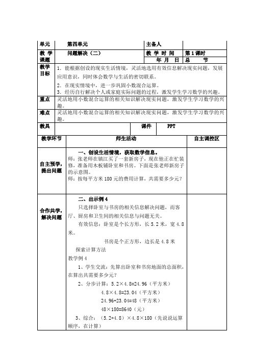 五上数学第五单元《问题解决》教案