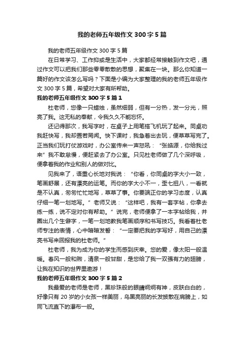 我的老师五年级作文300字5篇